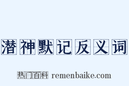潜神默记反义词是什么意思的图片